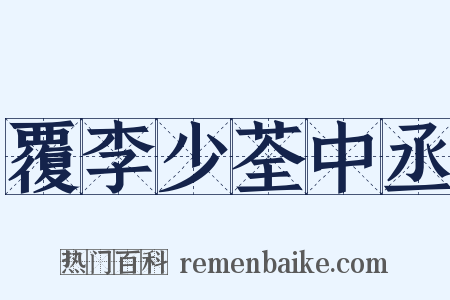 覆李少荃中丞是什么意思的图片
